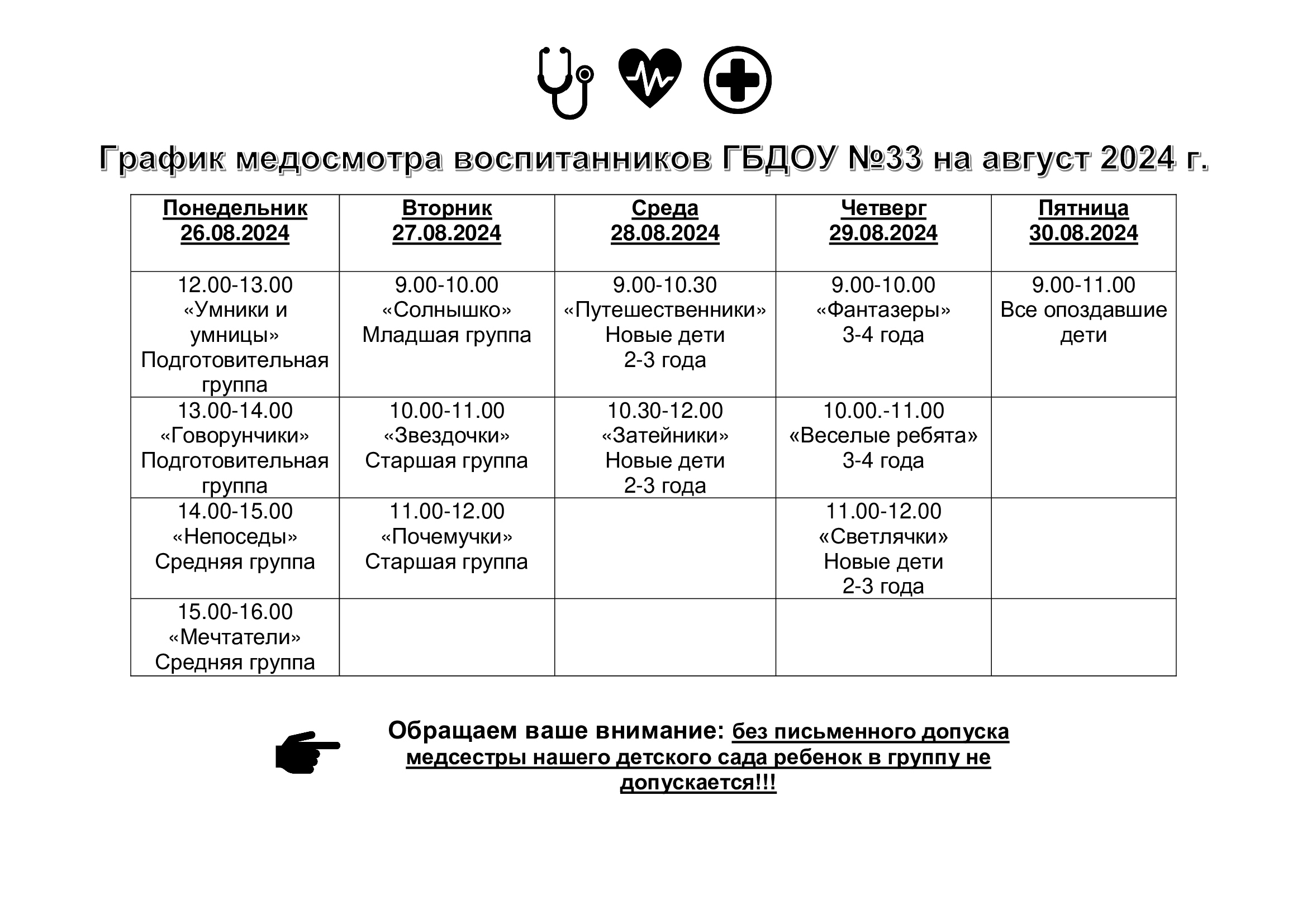 График медосмотра 202411