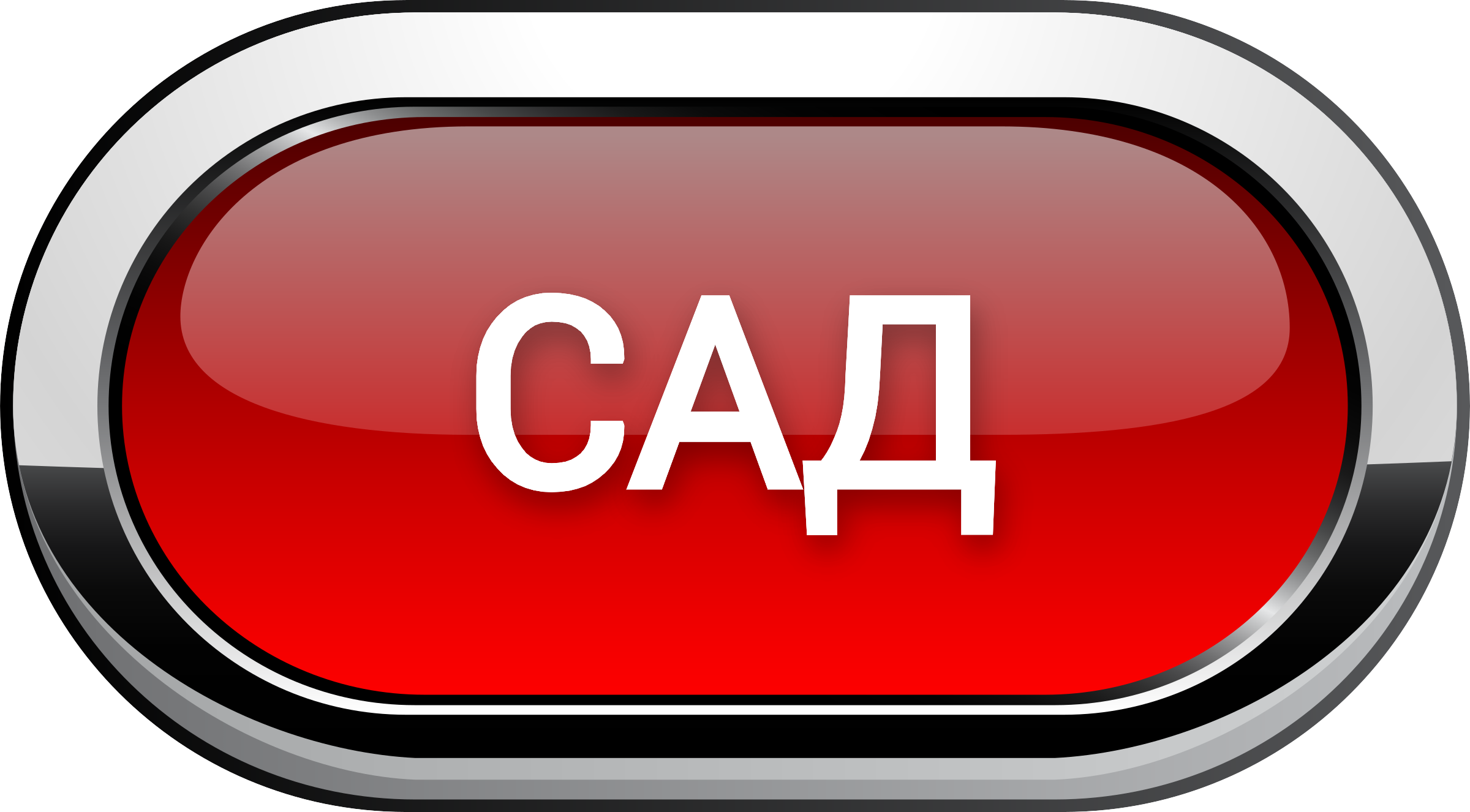 садК